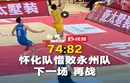 视频丨怀化队惜败永州队，下一场，我们再战！