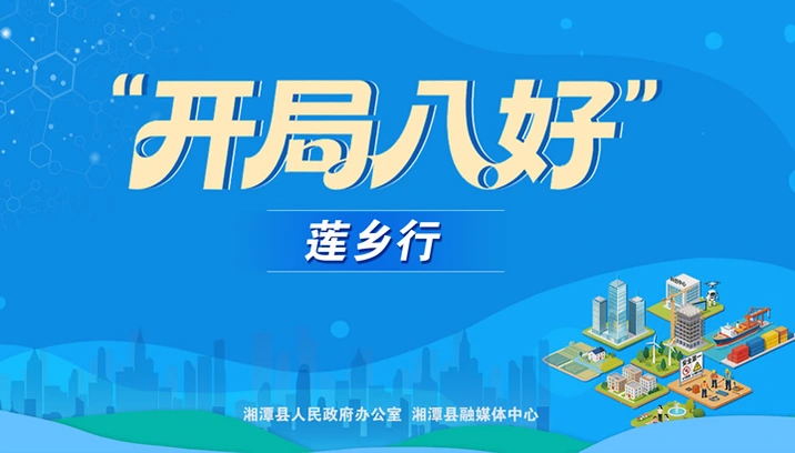 专题｜开局八好莲乡行