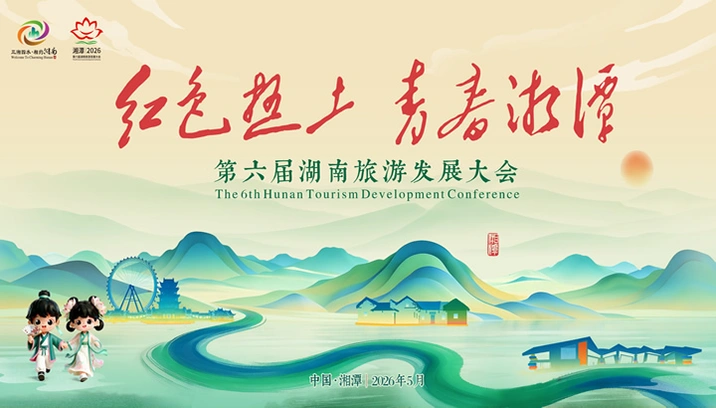 第六届湖南旅游发展大会