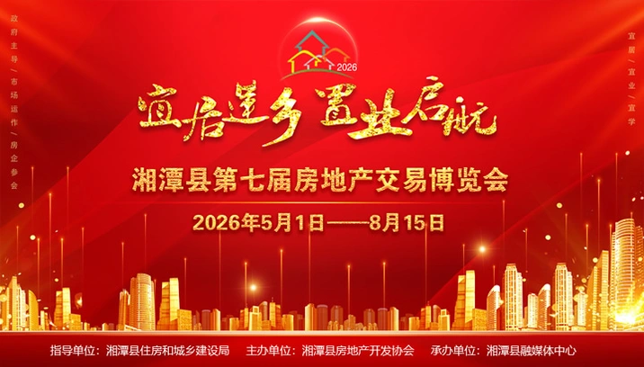 湘潭县第七届房地产交易博览会
