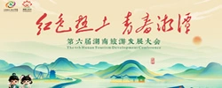 第六届湖南旅游发展大会