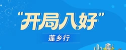 开局八好莲乡行
