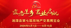 湘潭县第七届房地产交易博览会