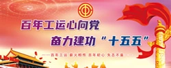 百年工运心向党  奋力建功“十五五”