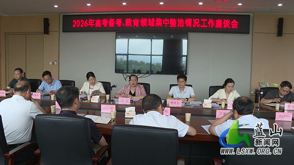 我县召开2026年高考备考、教育领域集中整治工作座谈会.jpg