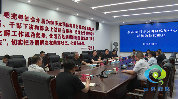 区长接访.png