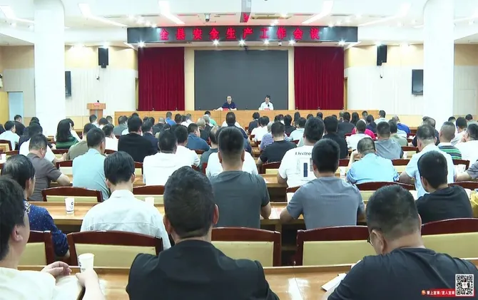 全县安全生产工作会议召开