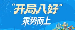 开局八好 乘势而上