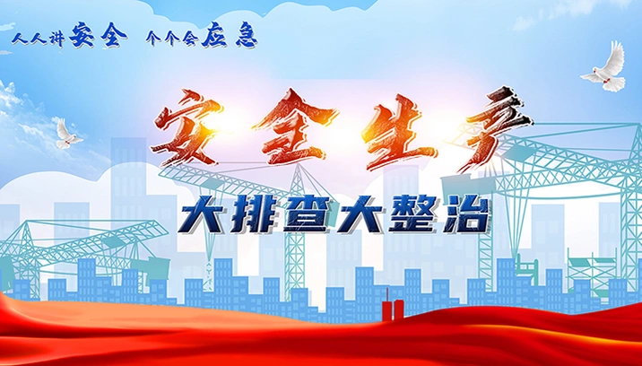 安全生产大排查大整治