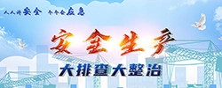 安全生产大排查大整治