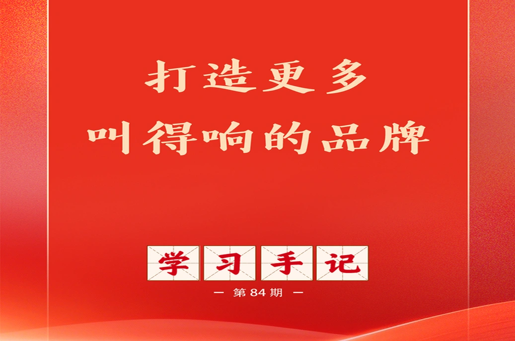 学习手记丨打造更多叫得响的品牌