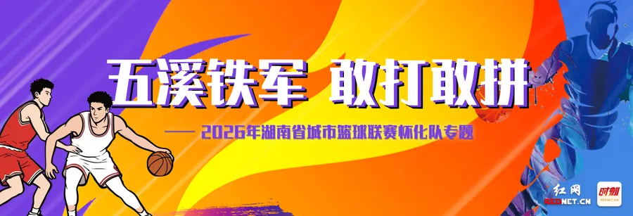 专题 | 五溪铁军 敢打敢拼