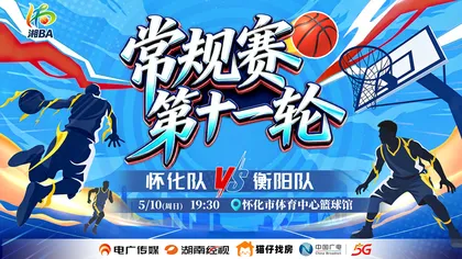直播回顾 | 湘BA常规赛第11轮怀化VS衡阳