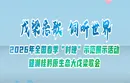 直播回放 | 2026年全国春季“村晚”示范展示活动暨湘桂黔原生态大戊梁歌会