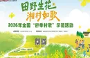 直播回放 | 田野生花・湘村如歌—2026年全国 “四季村歌” 示范活动