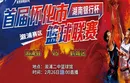 直播 | 首届怀化市篮球联赛常规赛——溆浦县 VS 鹤城区