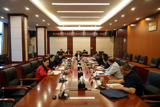 中共张家界市武陵源区委审计委员会2026年第一次会议召开
