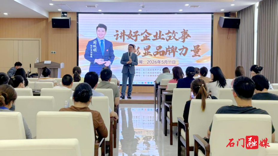 石门高新区举办干部表达能力培训及企业家赋能课堂2.jpg 石门高新区举办干部表达能力培训及企业家赋能课堂2.jpg