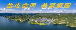 生态会同  美丽家园