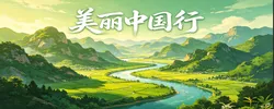 美丽中国行