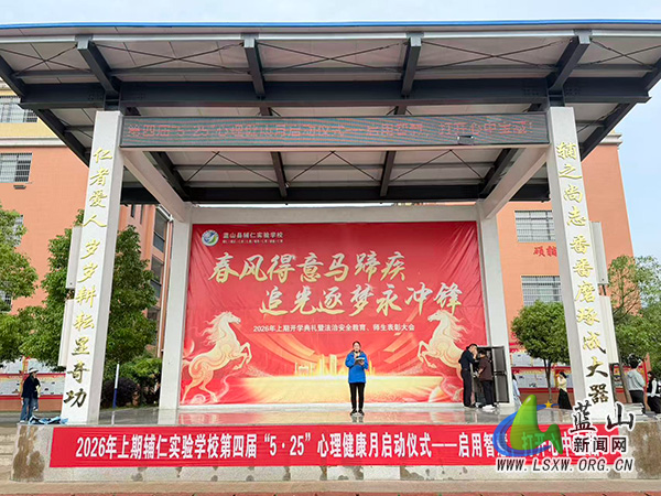 辅仁实验学校举行第四届心理健康月启动仪式.jpg
