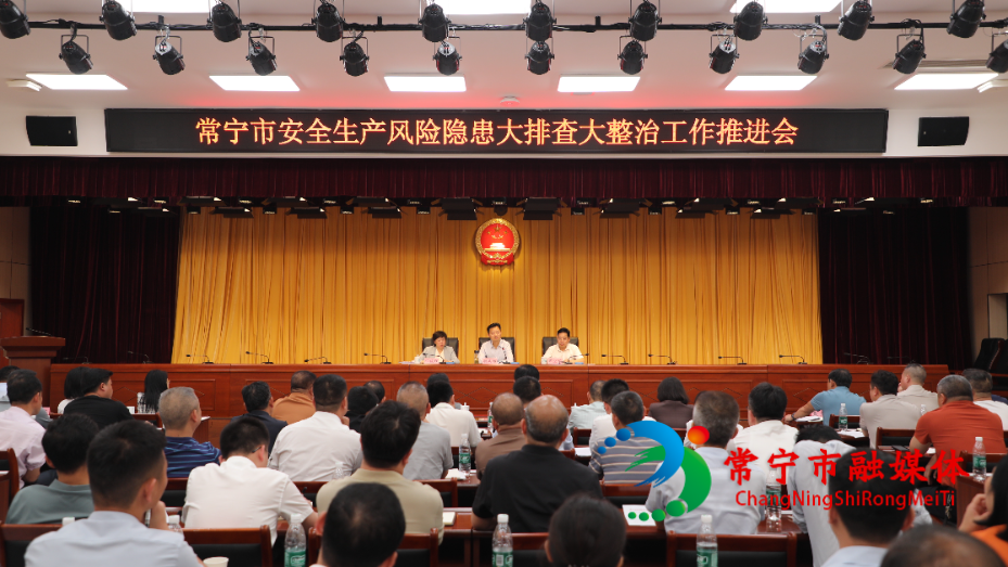 常宁市安全生产风险隐患大排查大整治工作推进会召开.jpg