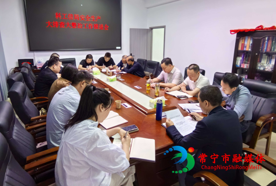 常宁部署通信、煤矿领域安全生产大排查大整治_看图王.png