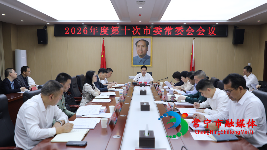 2026年度第十次市委常委会会议.jpg