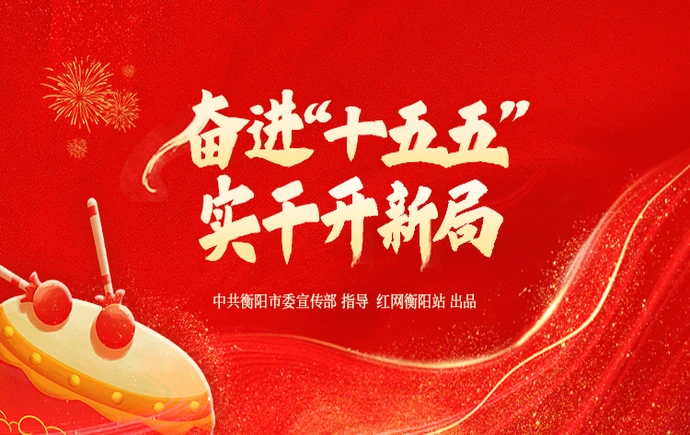 专题｜奋进“十五五” 实干开新局