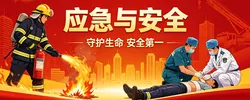 应急与安全
