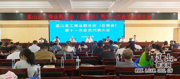 我县工商业联合会（总商会）第十一次会员代表大会闭幕.mp4_20260514_171418.jpg
