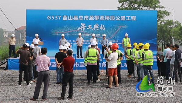 G537蓝山县总市至柳溪桥段公路工程开工.mp4_20260515_165349.351.jpg