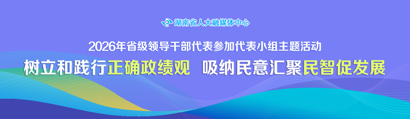 树立和践行正确政绩观  吸纳民意汇聚民智促发展