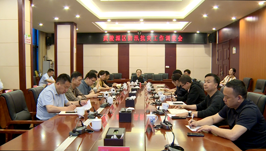 武陵源区召开防汛抗灾工作调度会