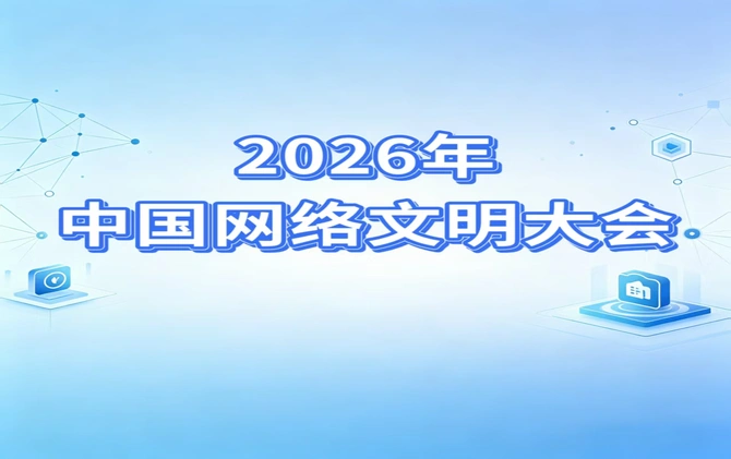 2026年中国网络文明大会