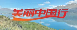 美丽中国行