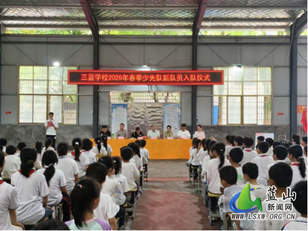三蓝学校举行2026年春季少先队新队员入队仪式.jpg