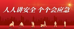 人人讲安全 个个会应急