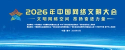 专题｜2026年中国网络文明大会