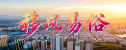 易风移俗