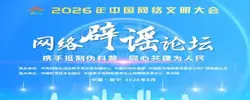 2026年中国网络文明大会