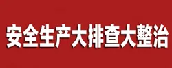 专题｜安全生产大排查大整治