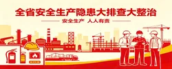 全省安全生产隐患大排查大整治