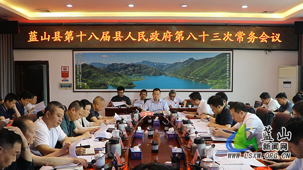 蓝山县第十八届县人民政府第八十三次常务会议.jpg 蓝山县第十八届县人民政府第八十三次常务会议.jpg