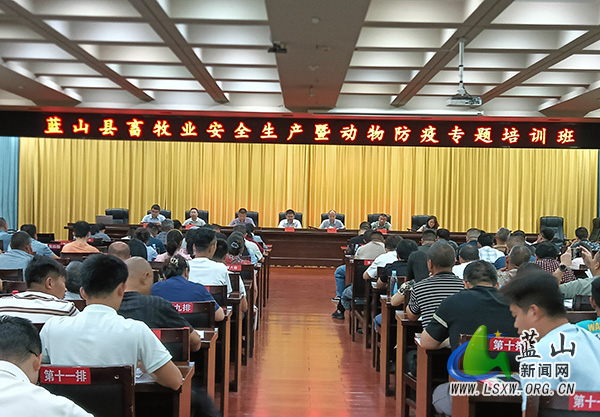 筑牢安全防线 护航产业发展——蓝山县举办畜牧业安全生产暨动物防疫专题培训班.jpg 筑牢安全防线 护航产业发展——蓝山县举办畜牧业安全生产暨动物防疫专题培训班.jpg