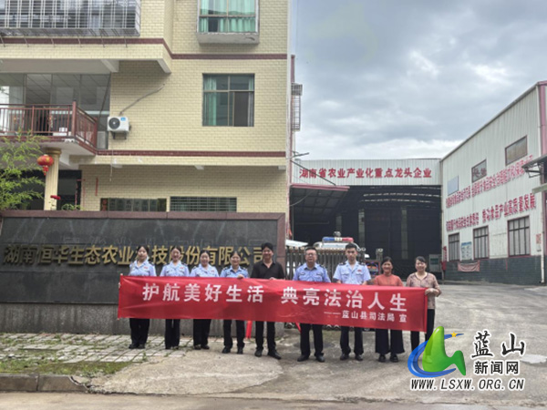 典亮企业·法护蓝山——蓝山县司法局开展《中华人民共和国民法典》进企业普法宣传活动.jpg 典亮企业·法护蓝山——蓝山县司法局开展《中华人民共和国民法典》进企业普法宣传活动.jpg