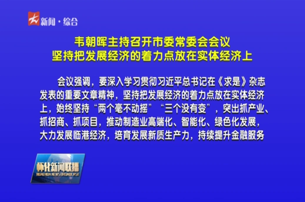 韦朝晖主持召开市委常委会会议