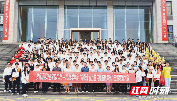 娄底潇湘职业学院举行2025-2026学年度五四表彰大会