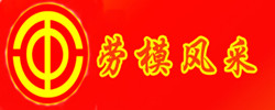 劳模风采