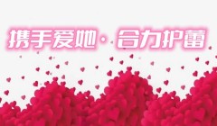 携手爱她 合力护蕾